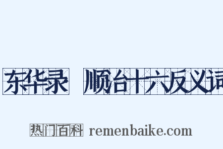 东华录·顺治十六反义词是什么意思的图片